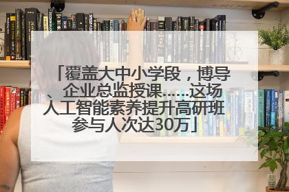 覆盖大中小学段，博导、企业总监授课……这场人工智能素养提升高研班参与人次达30万