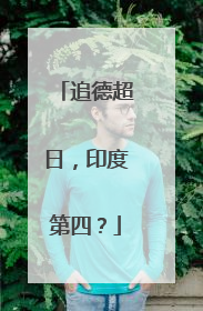 追德超日，印度第四？