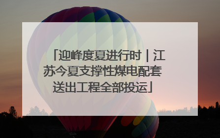 迎峰度夏进行时｜江苏今夏支撑性煤电配套送出工程全部投运