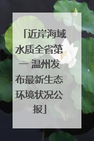 近岸海域水质全省第一 温州发布最新生态环境状况公报