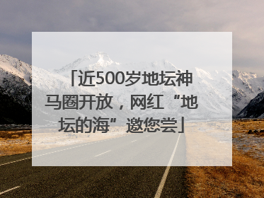 近500岁地坛神马圈开放，网红“地坛的海”邀您尝