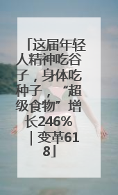 这届年轻人精神吃谷子，身体吃种子，“超级食物”增长246%｜变革618