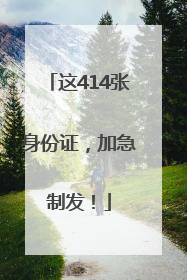 这414张身份证，加急制发！