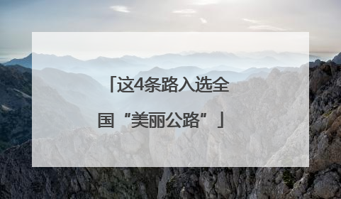 这4条路入选全国“美丽公路”