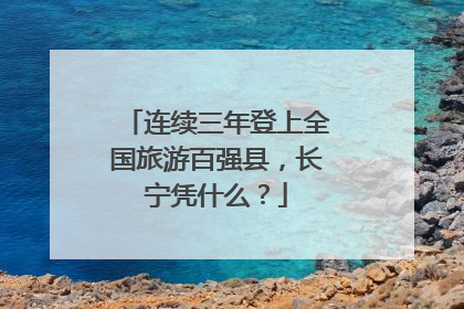 连续三年登上全国旅游百强县，长宁凭什么？