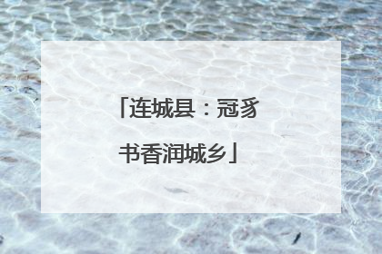 连城县：冠豸书香润城乡