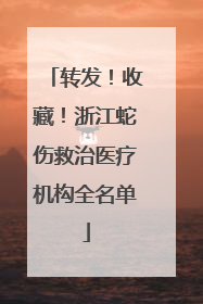 转发！收藏！浙江蛇伤救治医疗机构全名单
