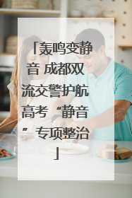 轰鸣变静音 成都双流交警护航高考“静音”专项整治