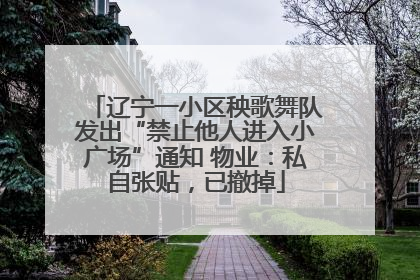辽宁一小区秧歌舞队发出“禁止他人进入小广场”通知 物业：私自张贴，已撤掉