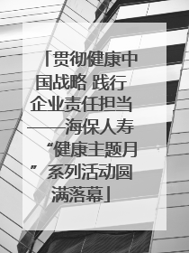 贯彻健康中国战略 践行企业责任担当——海保人寿“健康主题月”系列活动圆满落幕