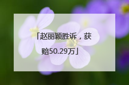 赵丽颖胜诉，获赔50.29万