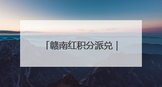 赣南红积分派兑｜情景音舞史诗《长征组歌》福利来了！今日15:30开抢