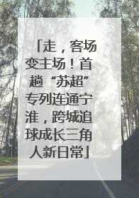 走，客场变主场！首趟“苏超”专列连通宁淮，跨城追球成长三角人新日常