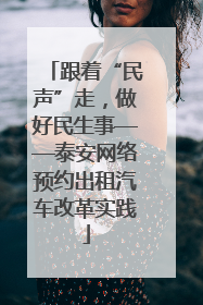 跟着“民声”走，做好民生事——泰安网络预约出租汽车改革实践