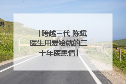 跨越三代 陈斌医生用爱绘就的三十年医患情