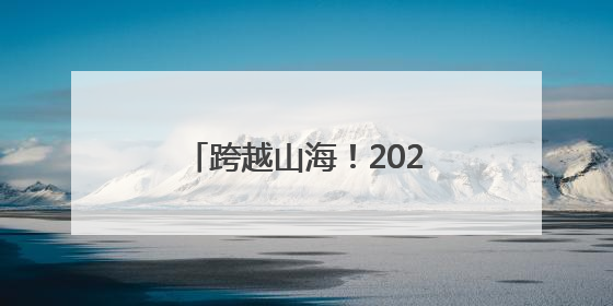 跨越山海！2025年正蓝旗文化旅游推介会在厦门举行