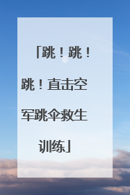 跳！跳！跳！直击空军跳伞救生训练