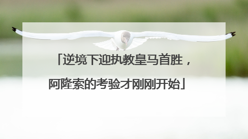 逆境下迎执教皇马首胜，阿隆索的考验才刚刚开始