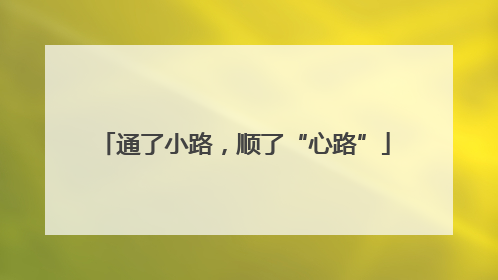 通了小路，顺了“心路”