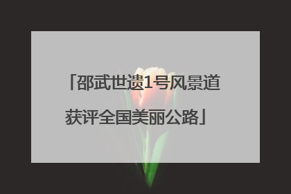 邵武世遗1号风景道获评全国美丽公路