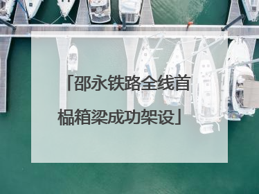 邵永铁路全线首榀箱梁成功架设