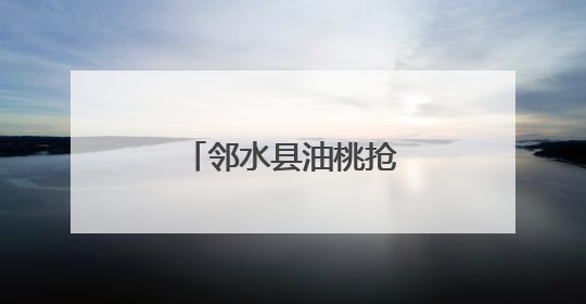 邻水县油桃抢“鲜”上市
