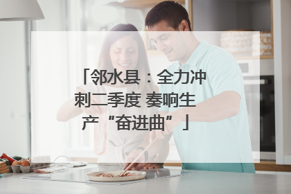 邻水县：全力冲刺二季度 奏响生产“奋进曲”
