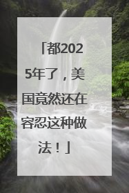 都2025年了，美国竟然还在容忍这种做法！