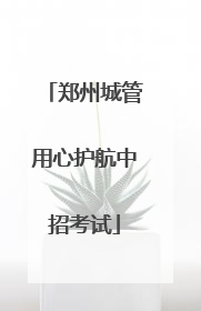 郑州城管用心护航中招考试