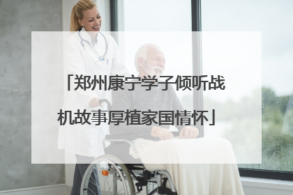 郑州康宁学子倾听战机故事厚植家国情怀