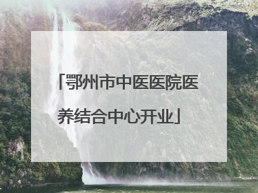 鄂州市中医医院医养结合中心开业