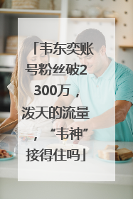 韦东奕账号粉丝破2300万，泼天的流量，“韦神”接得住吗