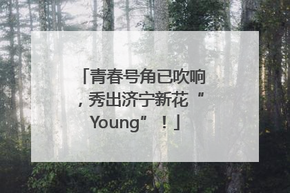 青春号角已吹响，秀出济宁新花“Young”！