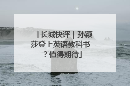 长城快评｜孙颖莎登上英语教科书？值得期待