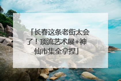 长春这条老街太会了！顶流艺术展+神仙市集全拿捏