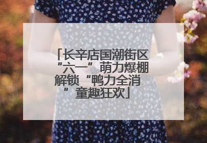 长辛店国潮街区“六一”萌力爆棚 解锁“鸭力全消”童趣狂欢