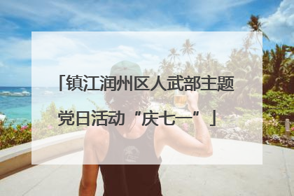 镇江润州区人武部主题党日活动“庆七一”