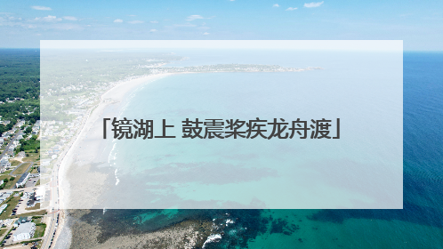 镜湖上 鼓震桨疾龙舟渡