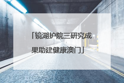 镜湖护院三研究成果助建健康澳门