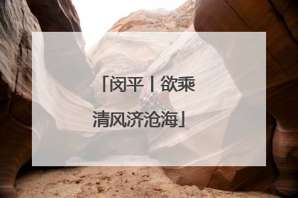 闵平丨欲乘清风济沧海