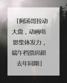 阿汤哥拉动大盘，动画电影集体发力，端午档票房超去年同期