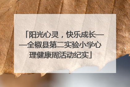 阳光心灵，快乐成长——全椒县第二实验小学心理健康周活动纪实