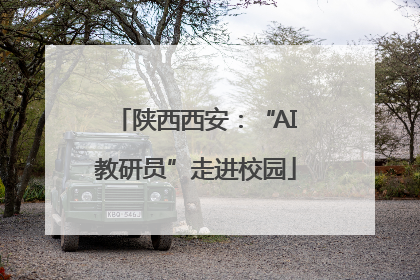 陕西西安：“AI教研员”走进校园