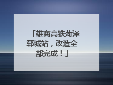 雄商高铁菏泽郓城站，改造全部完成！