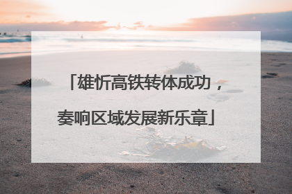 雄忻高铁转体成功，奏响区域发展新乐章