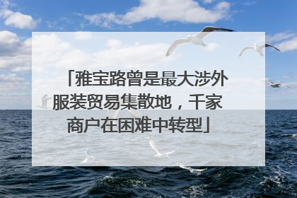雅宝路曾是最大涉外服装贸易集散地，千家商户在困难中转型