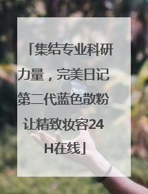 集结专业科研力量，完美日记第二代蓝色散粉让精致妆容24H在线