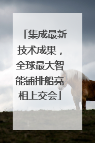 集成最新技术成果，全球最大智能铺排船亮相上交会