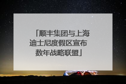 顺丰集团与上海迪士尼度假区宣布数年战略联盟