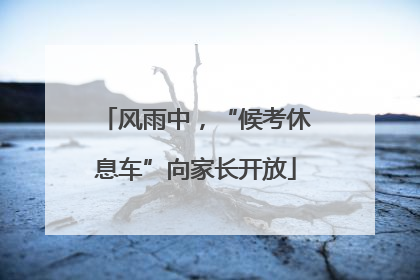 风雨中，“候考休息车”向家长开放